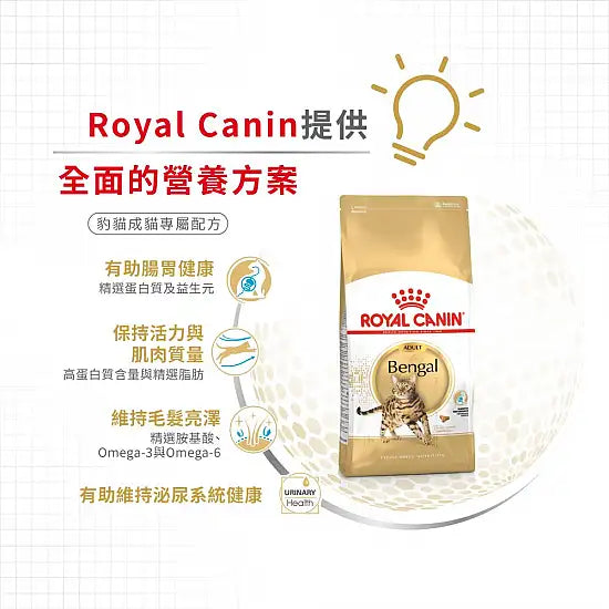 ROYAL CANIN 法國皇家貓乾糧 - 孟加拉豹貓成貓 / FBN BENGAL ADULT 2KG,10KG