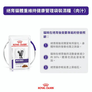 ROYAL CANIN - VHN NEUTERED MAINTENANCE CATS (每包)85G