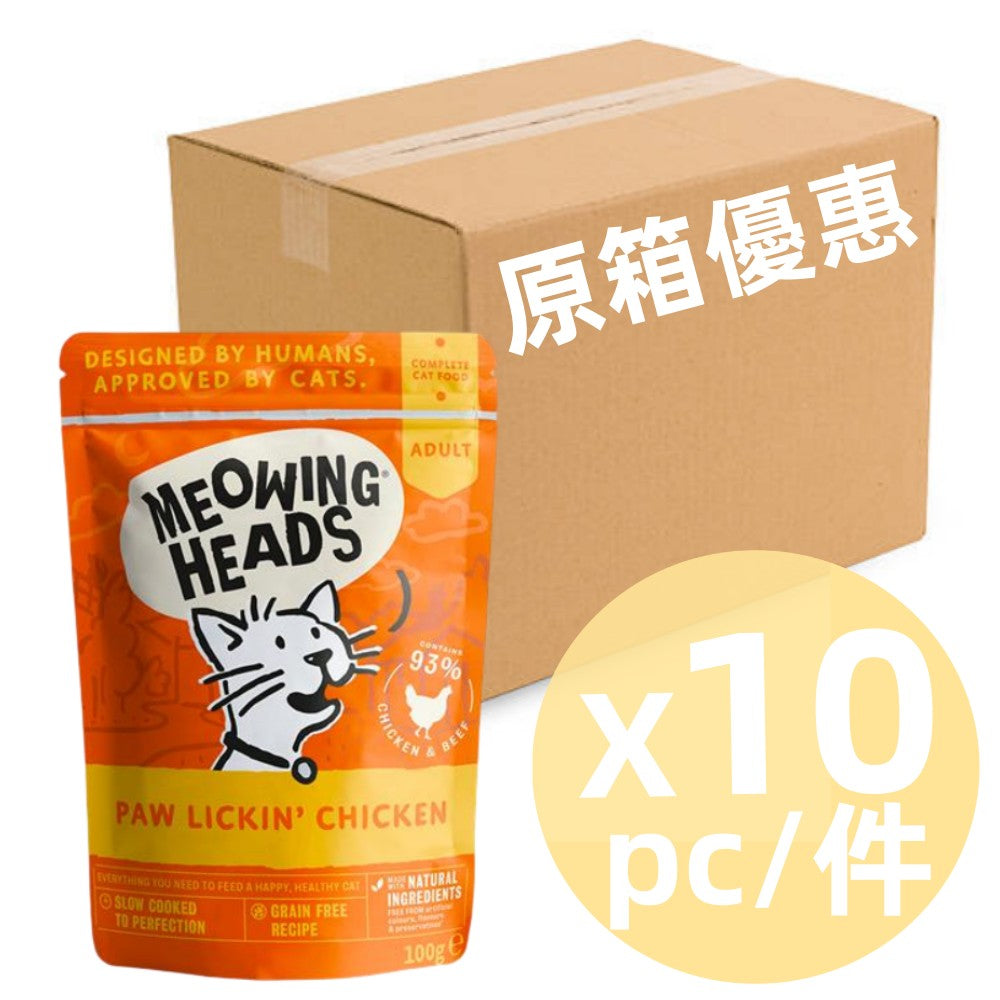 *原箱優惠*Meowing Heads無穀物成貓用主食濕包-93%放養雞肉&草飼牛100g x10 (005004)