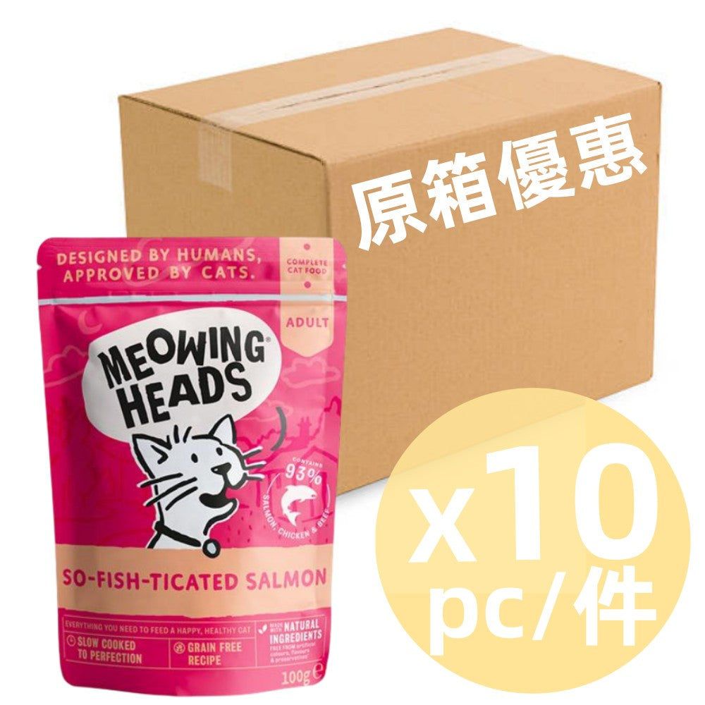 *原箱優惠*Meowing Heads無穀物成貓用主食濕包-93%三文魚、雞肉&草飼牛100g x10 (005006)