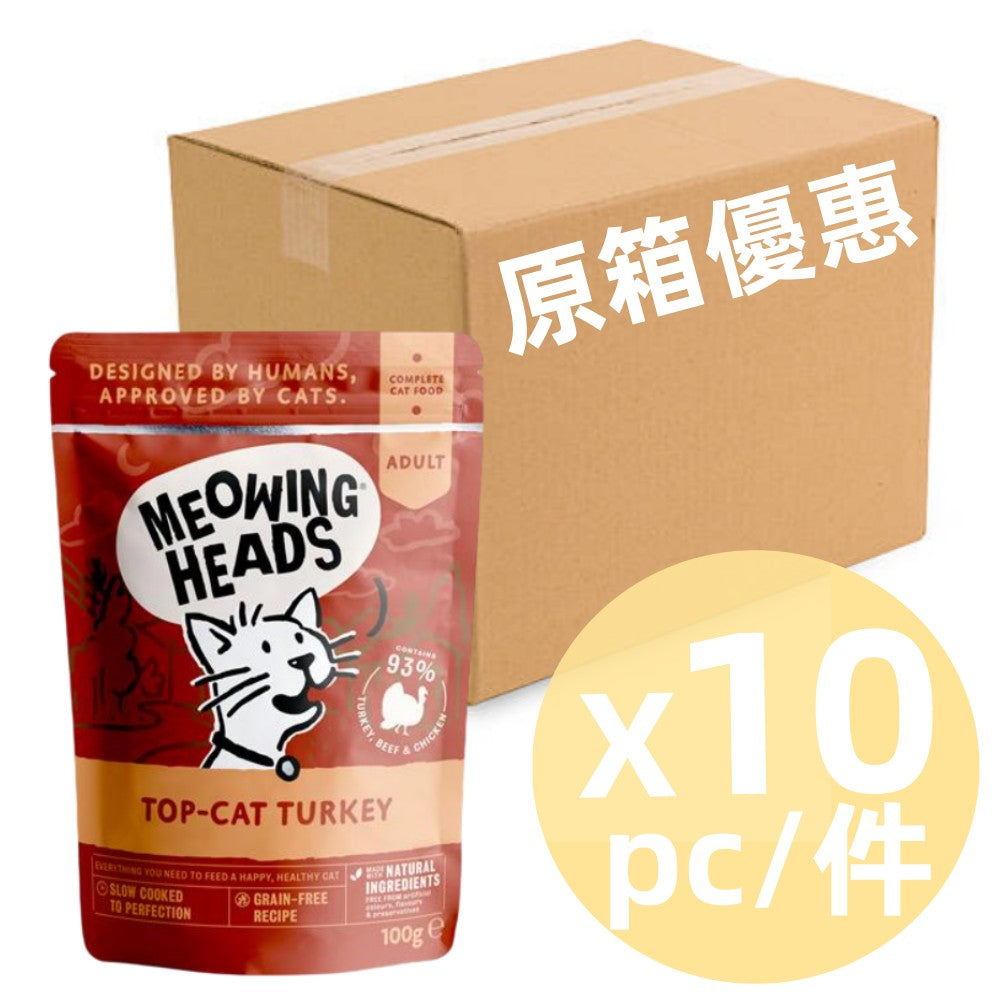 *原箱優惠*Meowing Heads無穀物成貓用主食濕包-93%放養火雞、草飼牛&雞肉100g x10 (005007)