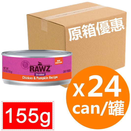 *原箱優惠*RAWZ肉絲全貓主食罐頭-雞肉、南瓜155g x24 (005825 x24)