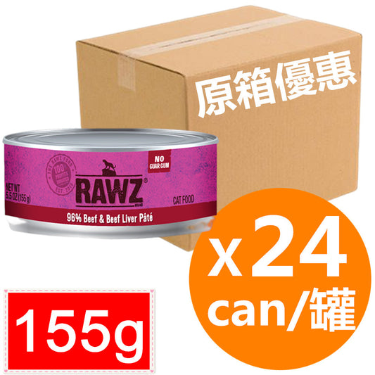 *原箱優惠*RAWZ全貓主食肉醬罐頭-96%牛肉、牛肝155g x24 (005912 x24)