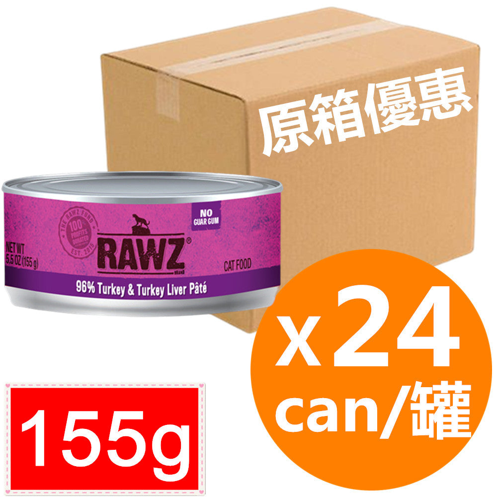 *原箱優惠*RAWZ全貓主食肉醬罐頭-96%火雞肉、火雞肝155g x24 (005915 x24)