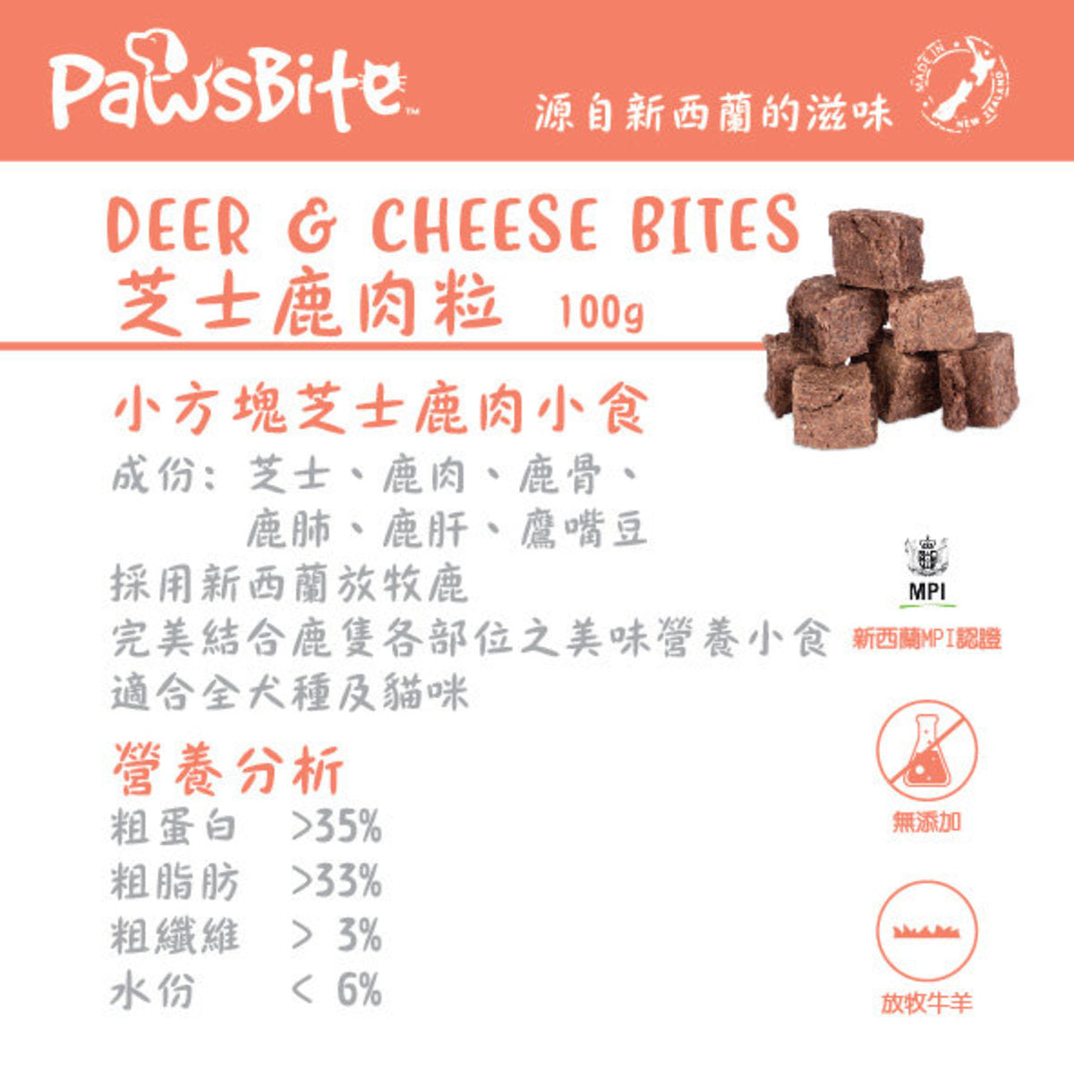 PawsBite – 芝士鹿肉粒 100g(貓犬食用) (007368)