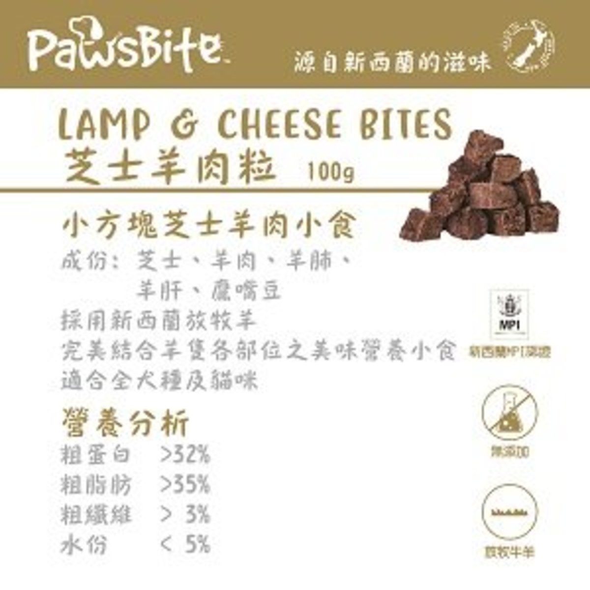 PawsBite – 芝士羊肉粒 100g(貓犬食用) (007369)