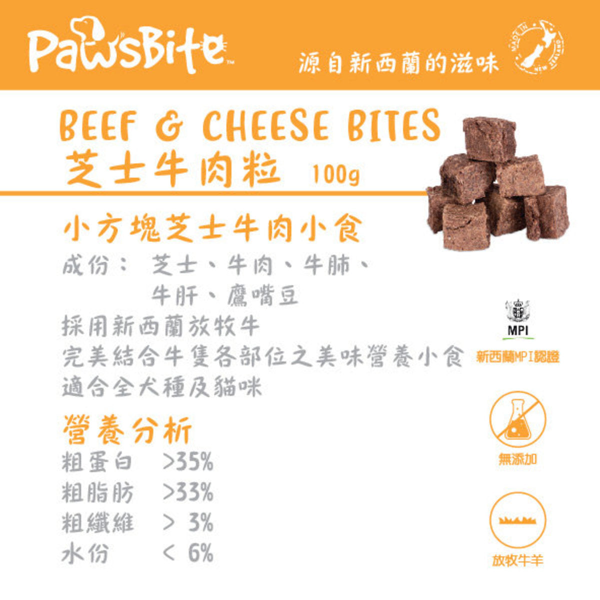 PawsBite – 芝士牛肉粒 100g(貓犬食用) (007370)