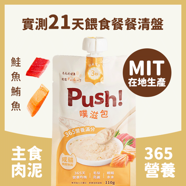 Push! 噗滋包 - 365營養滿分 - 貓咪主食肉泥(三文魚+吞拿魚) 110g (007414)