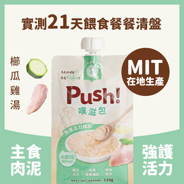 Push! 噗滋包 - 強護活力補給 - 貓咪主食肉泥(元氣雞) 110g (007413)