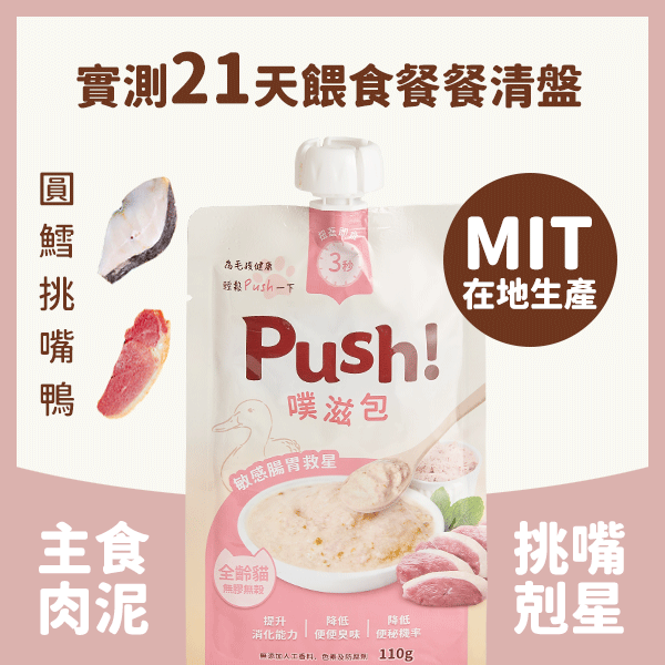 Push! 噗滋包 - 敏感腸胃救星 - 貓咪主食肉泥(櫻桃鴨) 110g (007415)