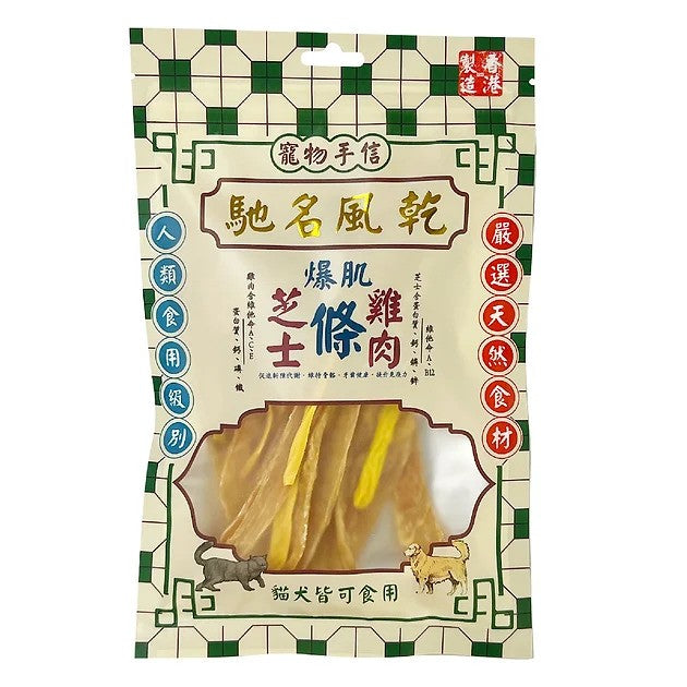 寵物手信 - 風乾芝士雞肉條 60g 貓犬適用 (008069)