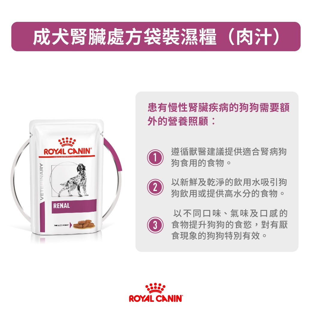 ROYAL CANIN - 成犬腎臟處方濕糧 (每包) 100G/CANINE RENAL POUCH BAG 100G