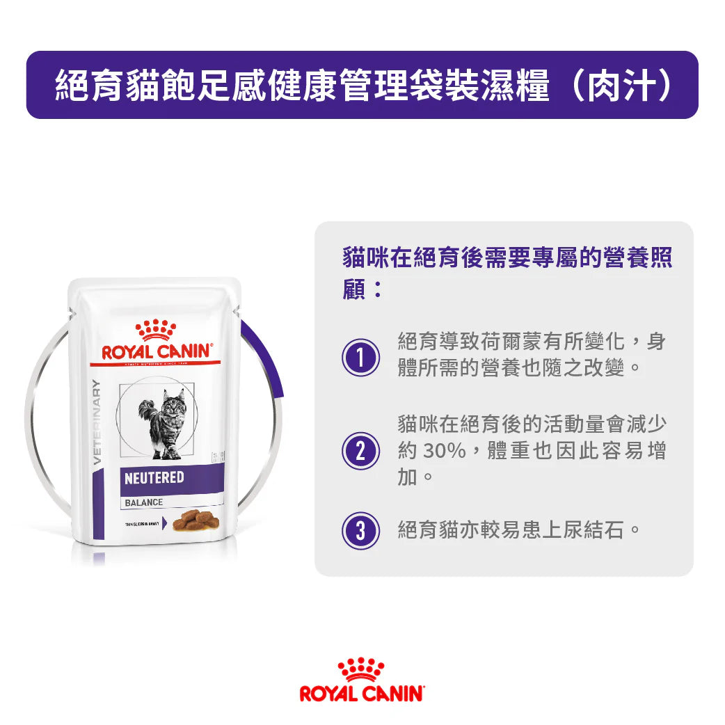 ROYAL CANIN - 絕育貓飽足感健康管理袋裝濕糧(肉汁)每包 85G /VHN CAT NEUTERED WEIGHT  BALANCE 85G