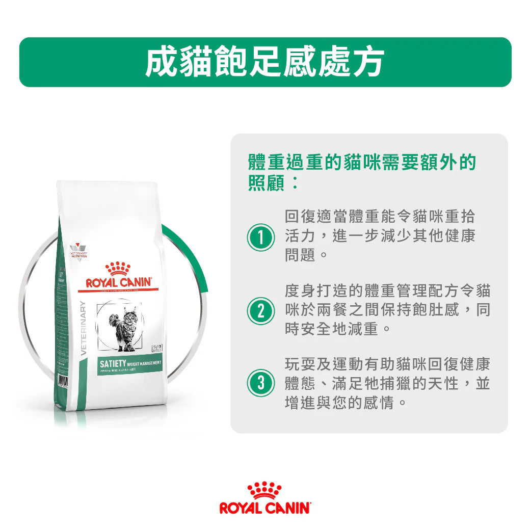 ROYAL CANIN - 成貓飽足感處方 - SATIETY WEIGHT MANAGEMENT FOR CATS 1.5KG/3.5KG