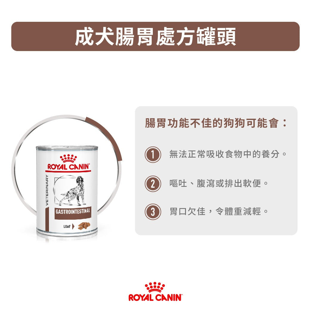 ROYAL CANIN - 成犬腸胃處方濕糧罐頭 單罐 400G / CANINE GASTRO INTESTINAL CAN 400G