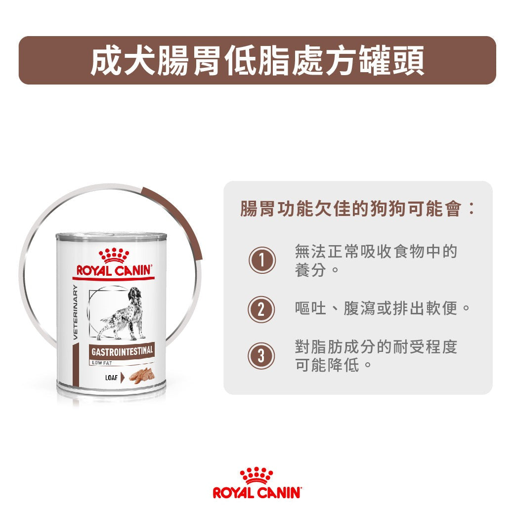 ROYAL CANIN - 成犬腸胃低脂處方濕糧罐頭 單罐 420G /VHN GASTROINTESTINAL LOW FAT CAN FOOD 420G