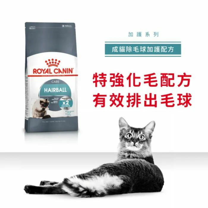 Royal Canin 法國皇家貓乾糧 - 成貓除毛球加護配方 /FCN HAIRBALL CARE  2KG,4KG,10KG