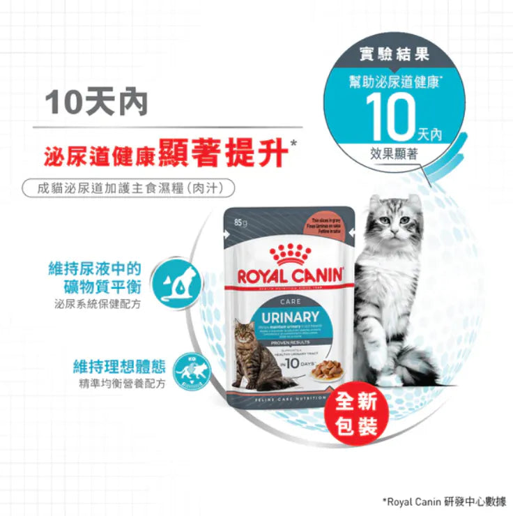 Royal Canin 法國皇家貓濕糧 - 成貓泌尿道加護營養主食濕糧 (肉汁) /FCN URINARY CARE (GRAVY) 85G