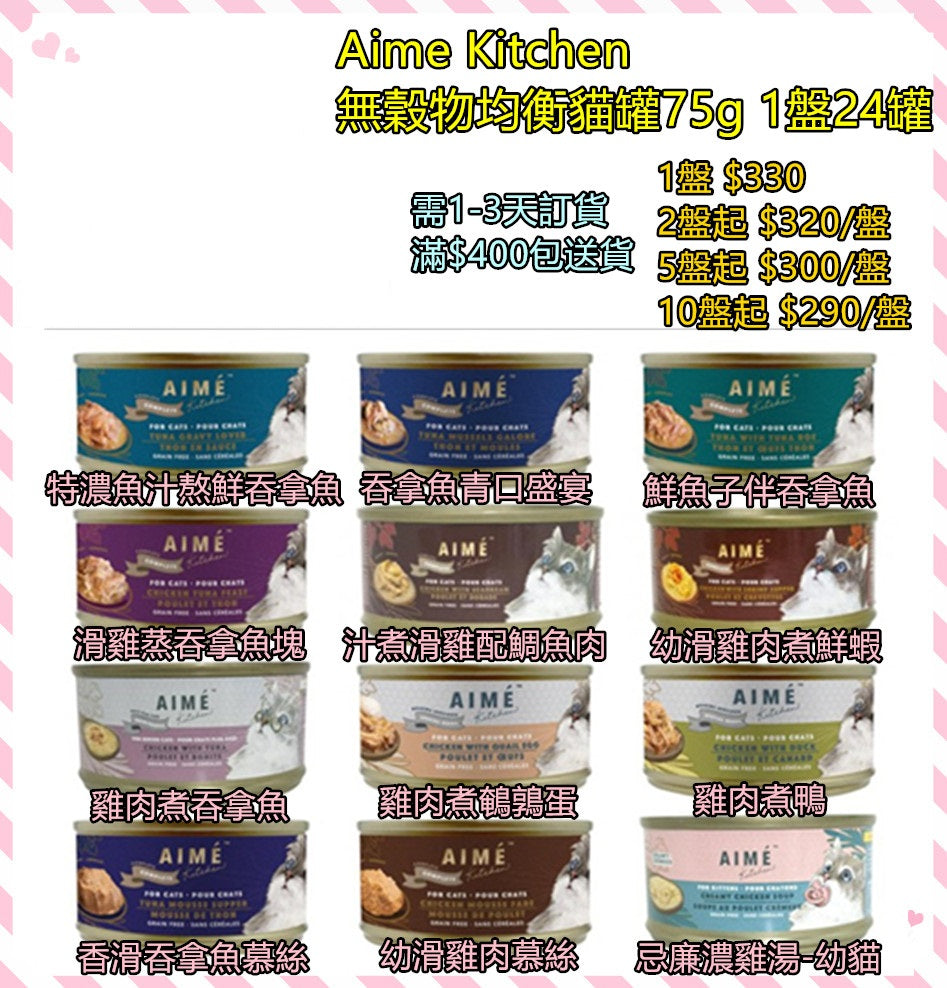 *原箱優惠* AIME Kitchen無穀物均衡貓罐75g x24罐(不可混款) 低至$290/盤 (006459)