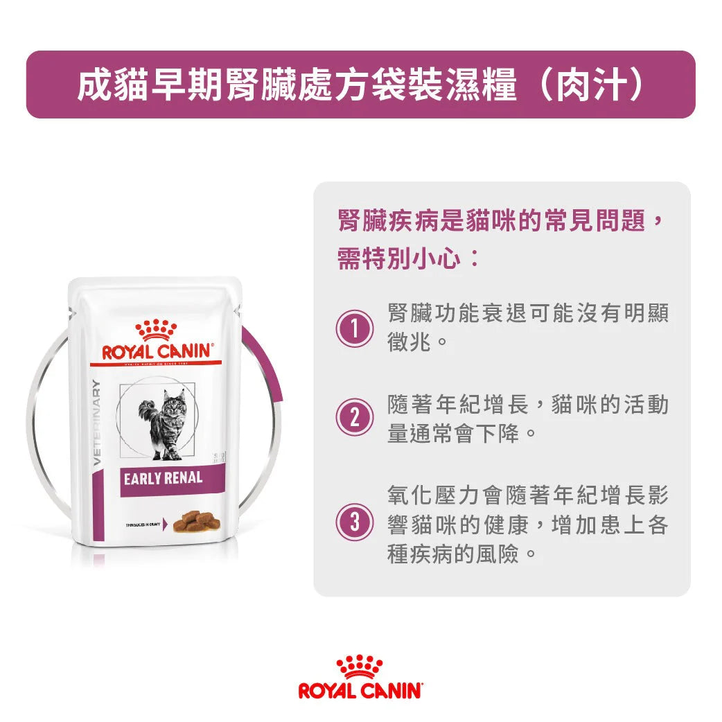 ROYAL CANIN - 成貓早期腎臟處方濕糧 每包 85G / FELINE EARLY RENAL POUCH 85G