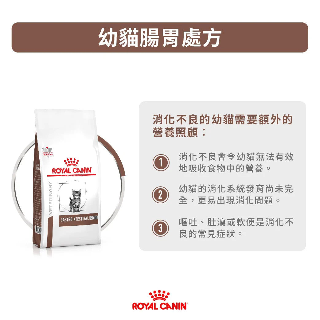 ROYAL CANIN - 幼貓腸胃處方糧 -  FELINE GASTRO INTESTINAL KITTEN 400G/2KG