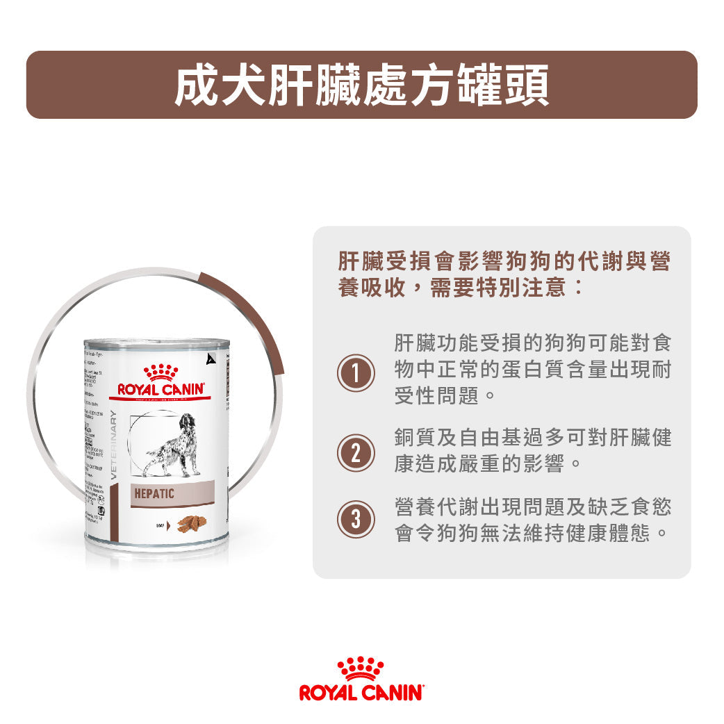 ROYAL CANIN - 成犬肝臟處方濕糧 單罐 420G / CANINE HEPATIC CAN 420G