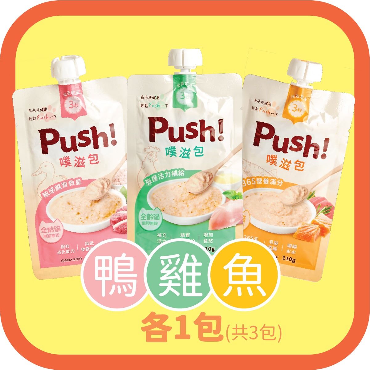 Push! 噗滋包 - 初體驗套裝 - 貓咪主食肉泥(元氣雞,三文魚+吞拿魚,櫻桃鴨) 110g x3包(每款口味各1包) (007413+007414+007415)