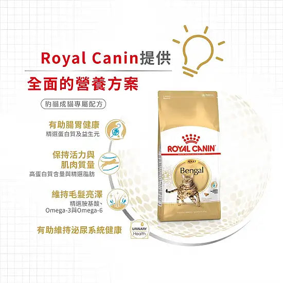 ROYAL CANIN 法國皇家貓乾糧 - 孟加拉豹貓成貓  / FBN BENGAL ADULT 2KG,10KG