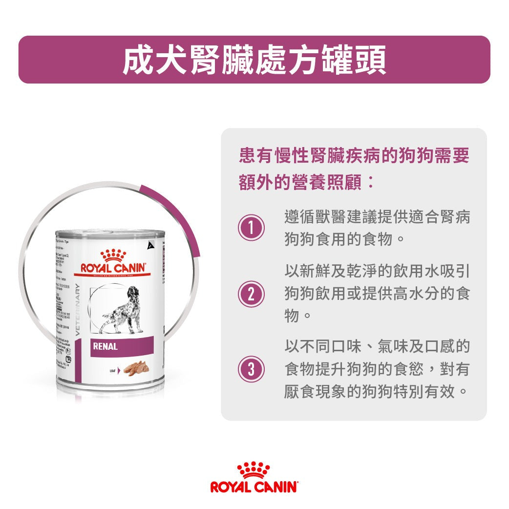 ROYAL CANIN - 成犬腎臟處方罐頭 單罐 410G / CANINE RENAL CAN 410G