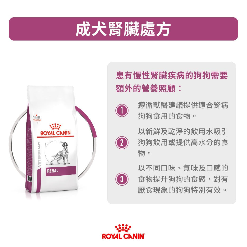 ROYAL CANIN - 成犬腎臟處方糧 - RENAL DRY DOG 2KG,7KG