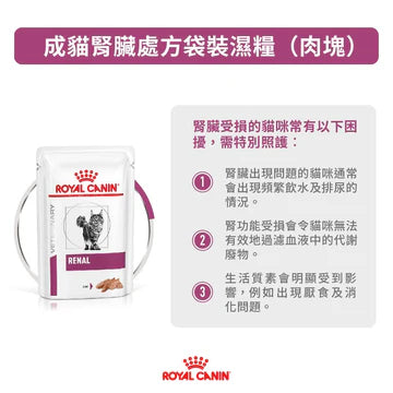 ROYAL CANIN - 成貓腎臟處方濕糧( 肉塊）每包 85G / VHN RENAL  LOAF POUCH 85G