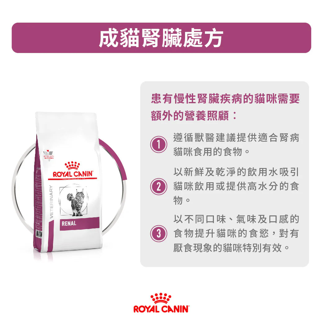 ROYAL CANIN - 成貓腎臟處方糧 - VHN RENAL DRY FOOD FOR CATS 400G/2KG/4KG