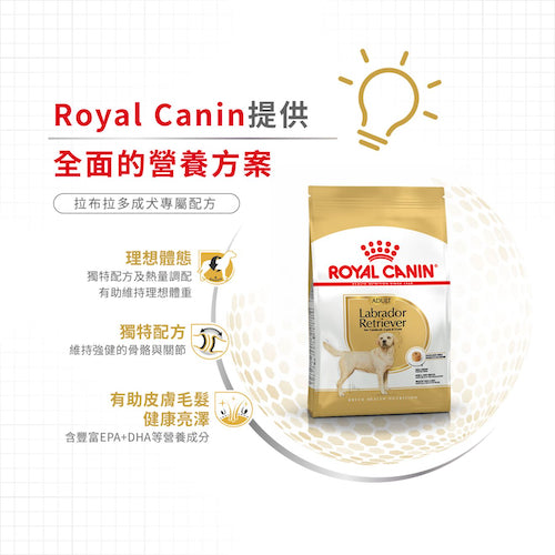 Royal Canin 純種系列狗乾糧 – 拉布拉多成犬專屬配方 / BHN LARBRADOR RETRIEVER ADULT (12kg)