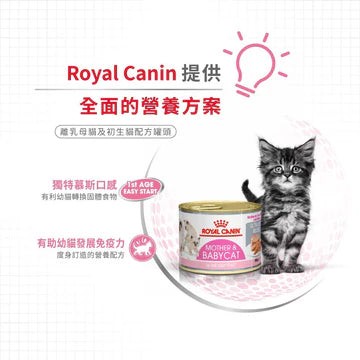 ROYAL CANIN 法國皇家貓濕糧 - 離乳母貓及初生貓(肉塊)配方 單罐 195G / CAT MOTHER & BABYCAT WET 195G