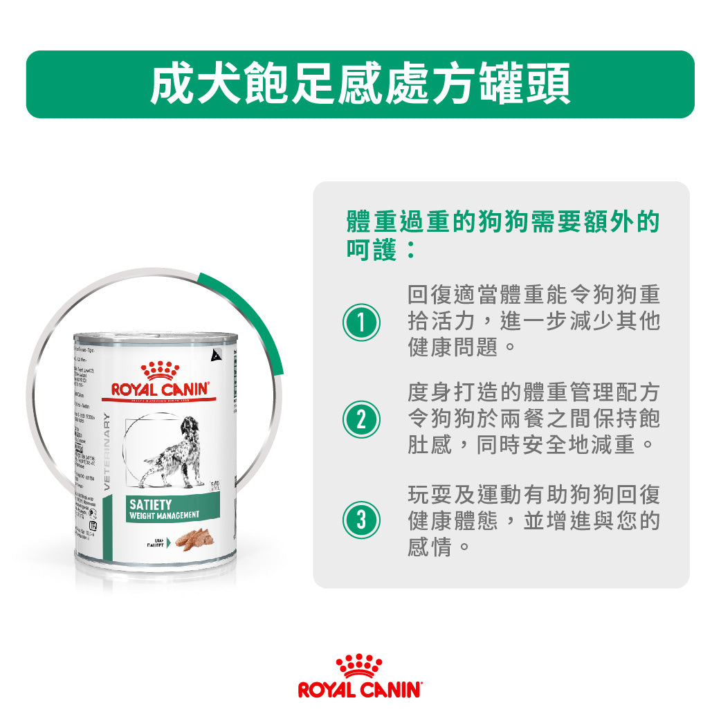 ROYAL CANIN - 成犬飽足感處方罐頭糧  單罐 410G/ VHN SATIETY WEIGHT MANAGEMENT CAN 410G