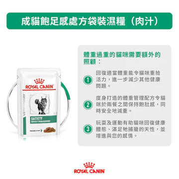 ROYAL CANIN - 成貓飽足感處方濕糧 每包 85G / FELINE SATIETY POUCH 85G