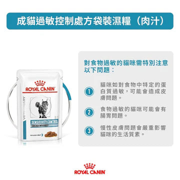 ROYAL CANIN - 成貓過敏控制處方濕糧 每包 85G/FELINE SENSITIVITY CONTROL POUCH 85G