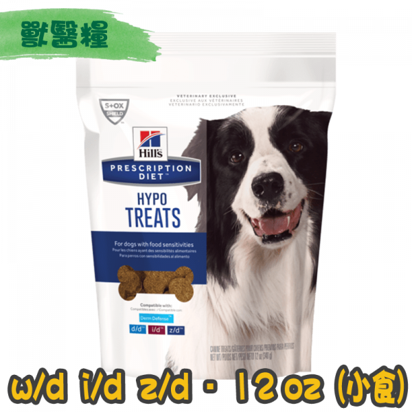 Hill's Derm　Hypo Treats  / 希爾思犬用 低過敏小食 12oz ( 10900)