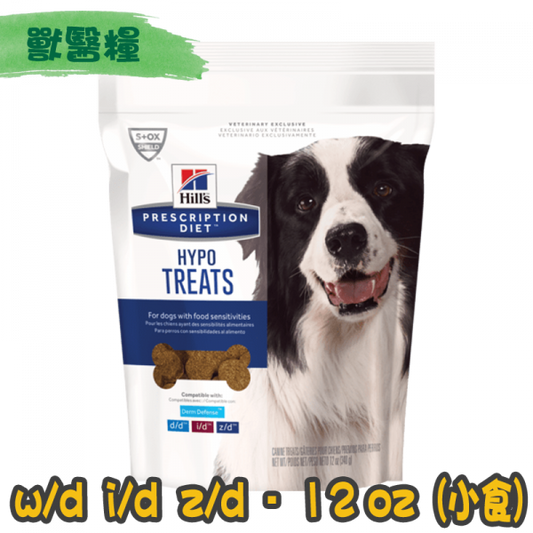 Hill's Derm　Hypo Treats  / 希爾思犬用 低過敏小食 12oz ( 10900)